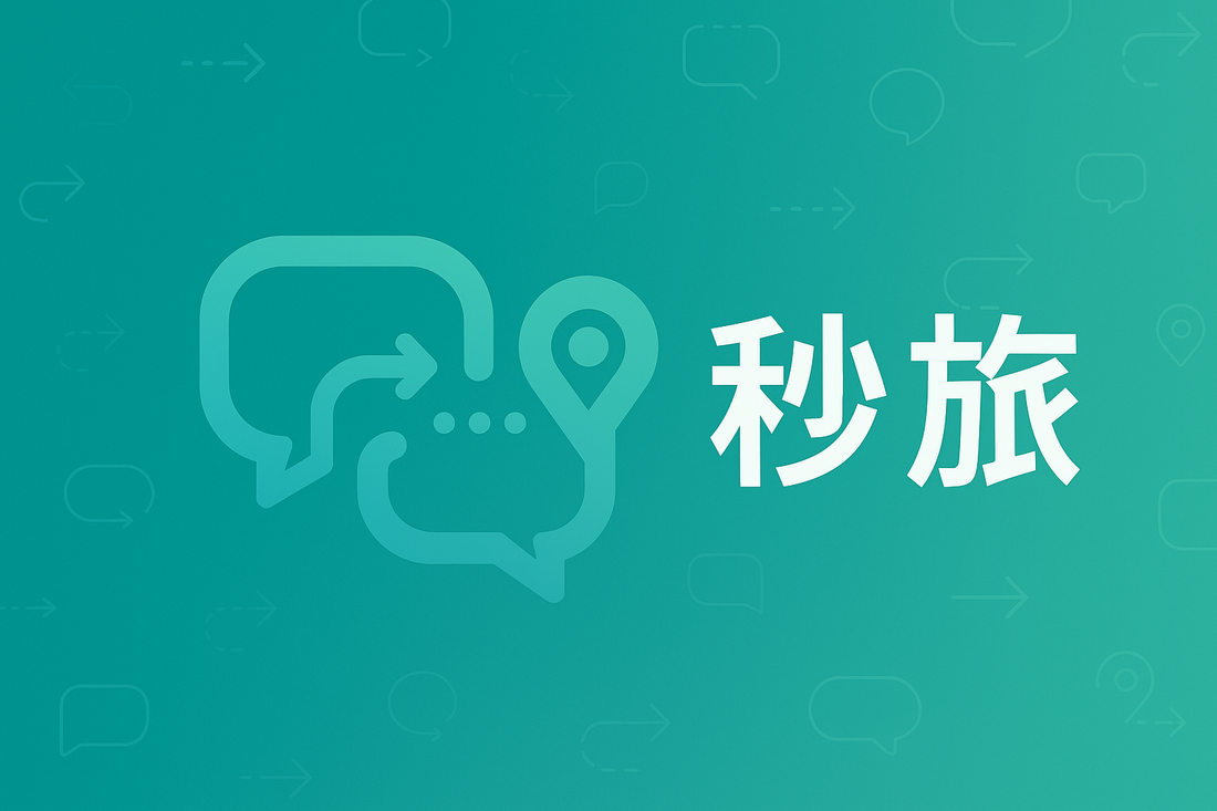 告別繁瑣規劃,一鍵開啟完美旅程,關於「秒旅」
