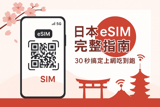 2025 日本 eSIM 完整指南:30 秒搞定上網吃到飽