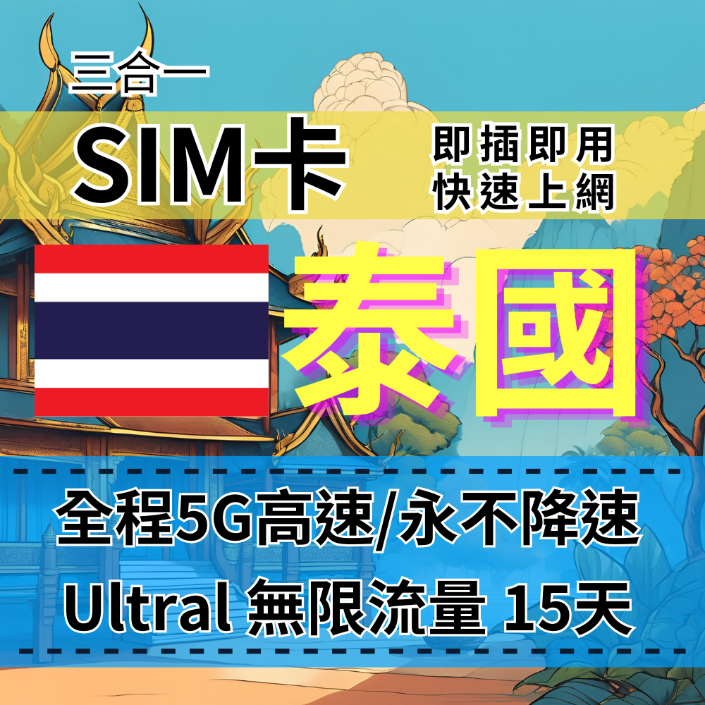 【實體卡】Ultra泰國15天5G高速無限流量|泰國上網SIM卡|全程不降速、高速吃到飽|泰國上網首選|DTAC電信-B