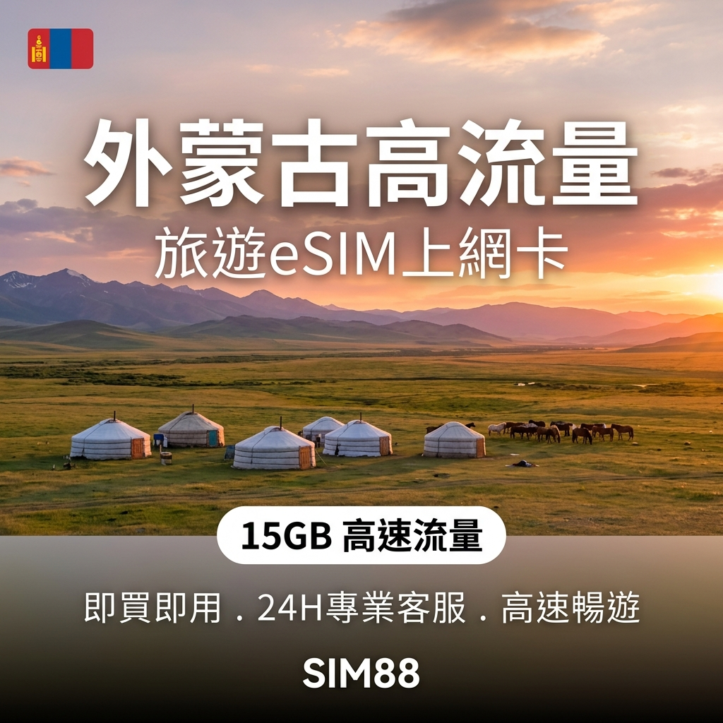 【eSIM】蒙古上網卡|15GB高流量+通話簡訊|Unitel電信