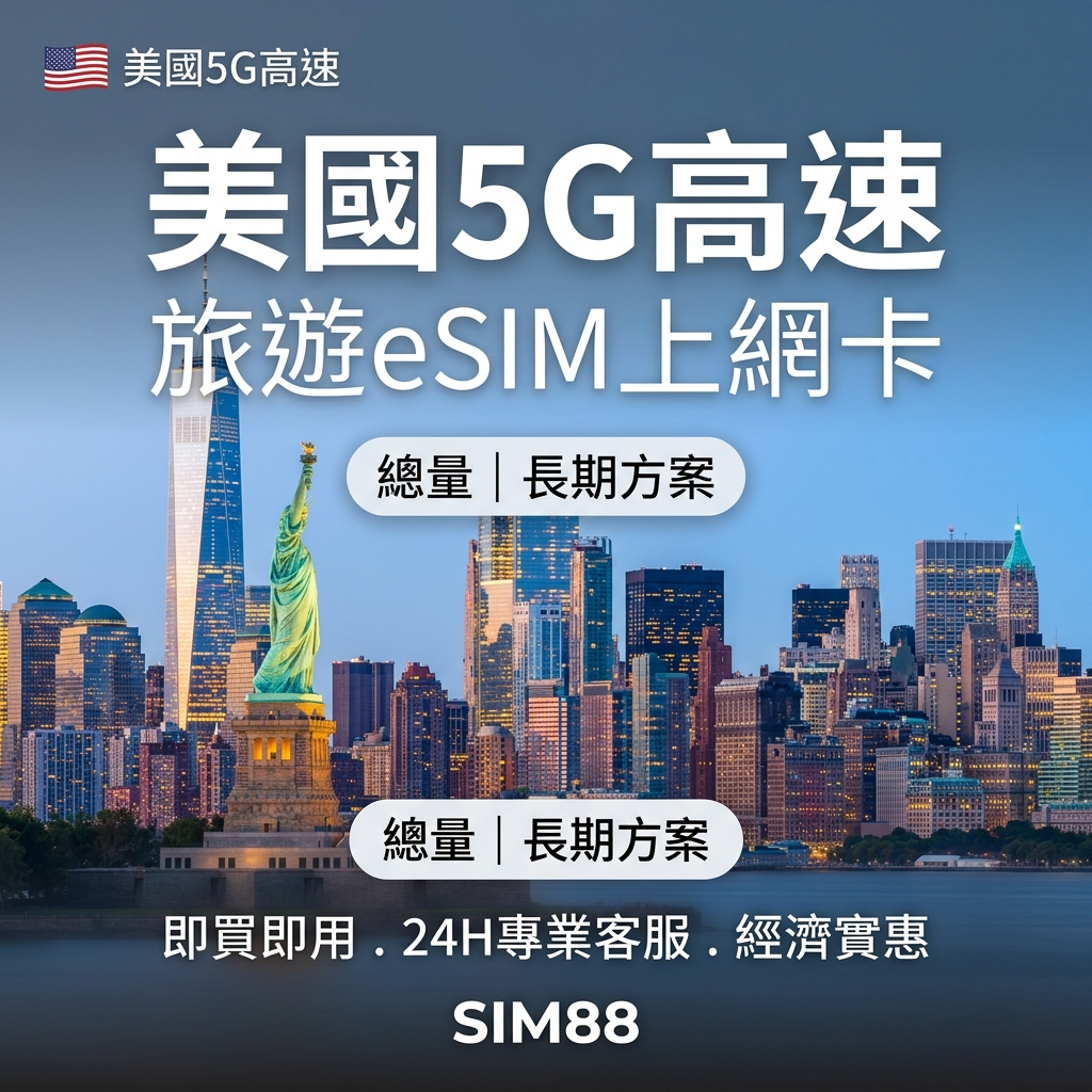 【eSIM】美國上網卡|3-50GB總量型長期方案|5G高速|即買即用
