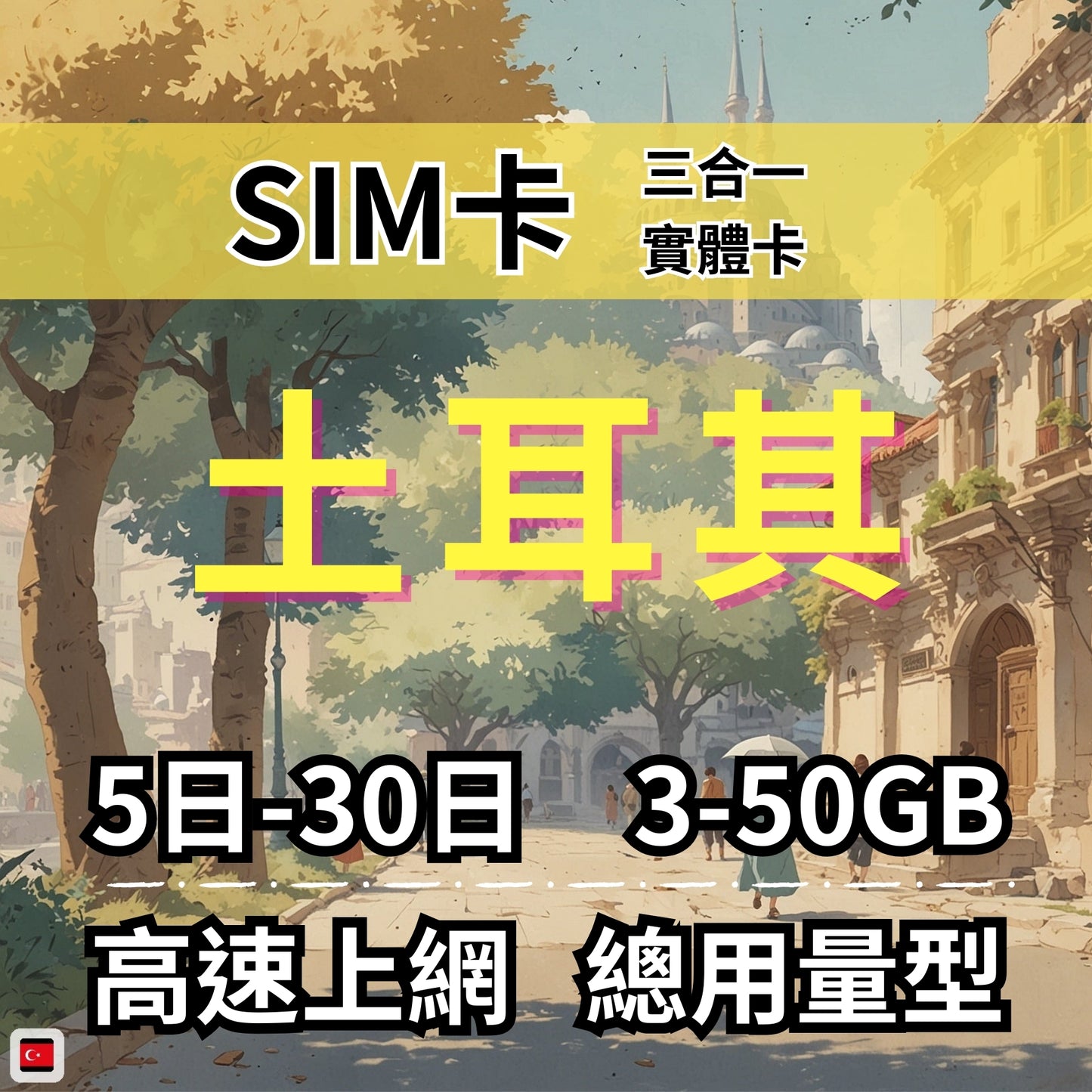 【實體卡】土耳其 總量型SIM卡 3-50GB 4G/5G -J