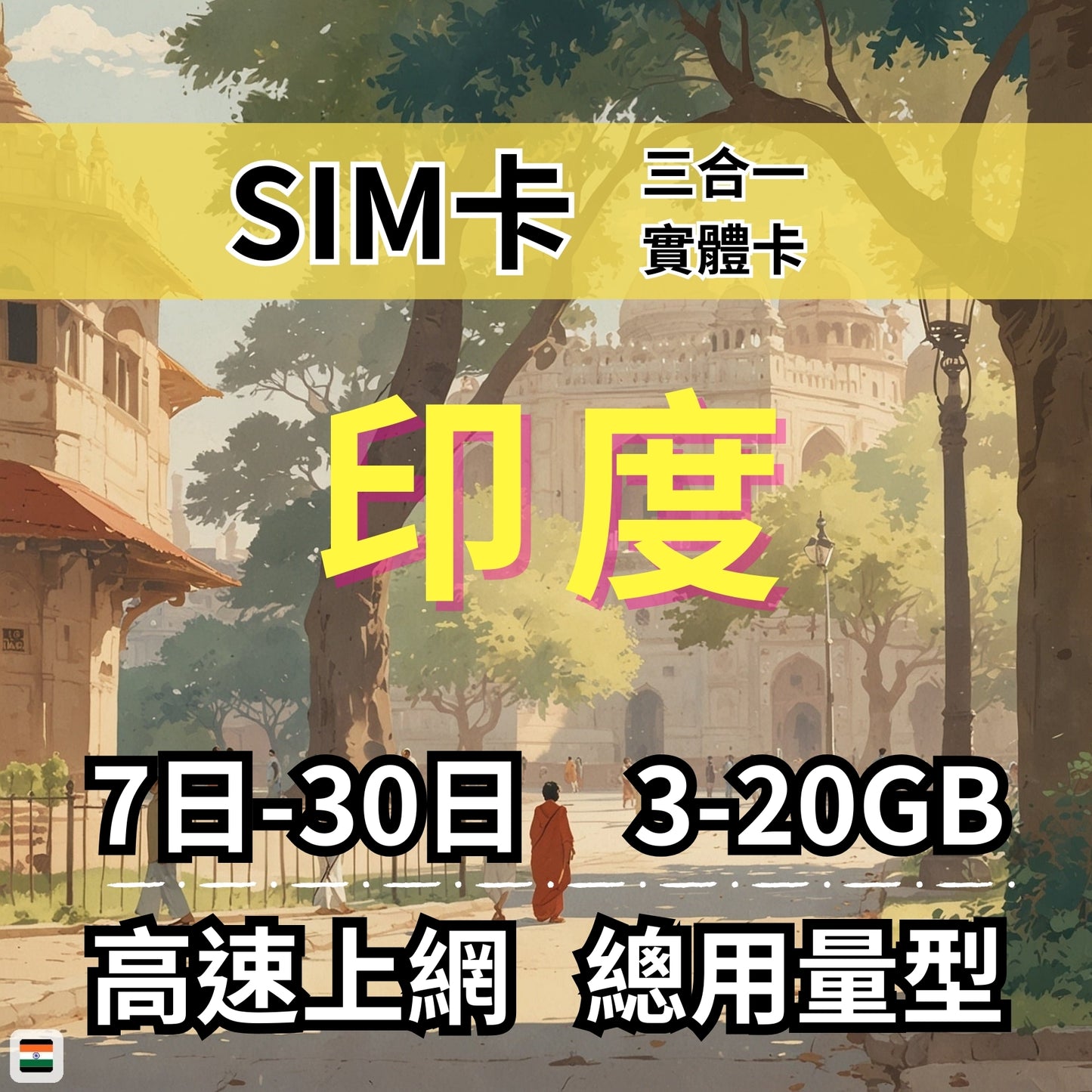 【實體卡】印度 總量型SIM卡 3-50GB 4G/5G -J