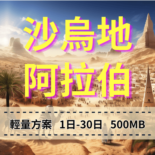 【eSIM】阿拉伯輕量無限上網|沙烏地阿拉伯上網|Mobily 電信|每日500MB高速後降速無限使用,轉機好用,阿拉伯全境暢遊上網