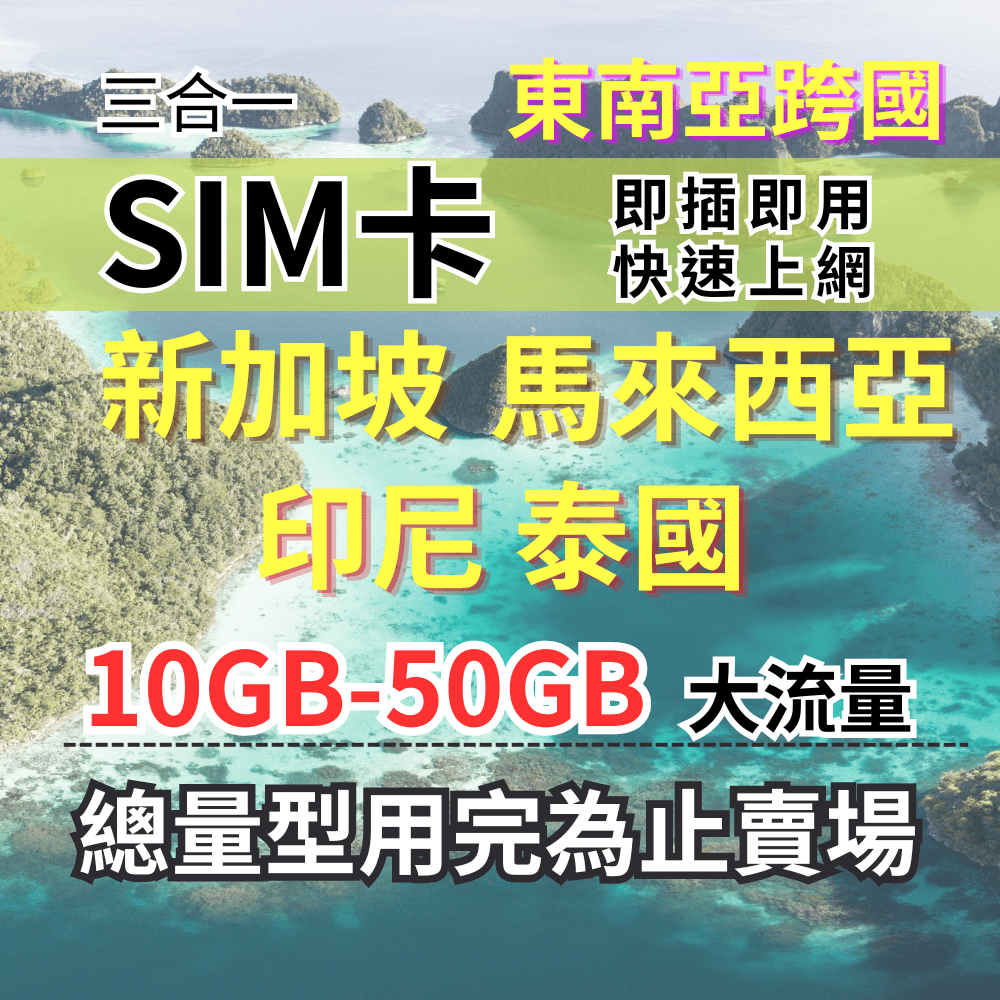 【實體卡】新馬印泰上網SIM卡|5-50GB總用量方案|降速128Kbps續無限|東南亞各國原生電信-J