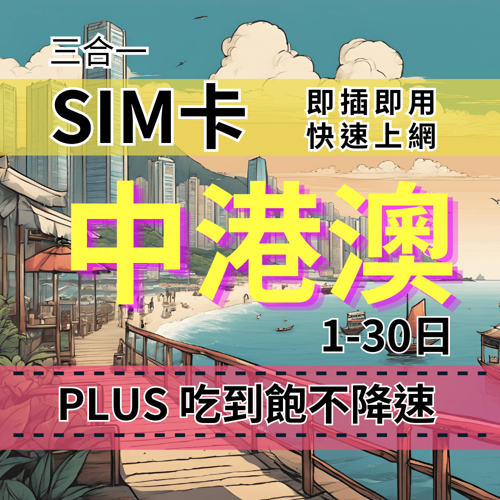 【實體卡】PLUS 中港澳無限流量上網SIM卡|真吃到飽、不降速|CMCC/CMHK/CTM 三電信自由切換-T