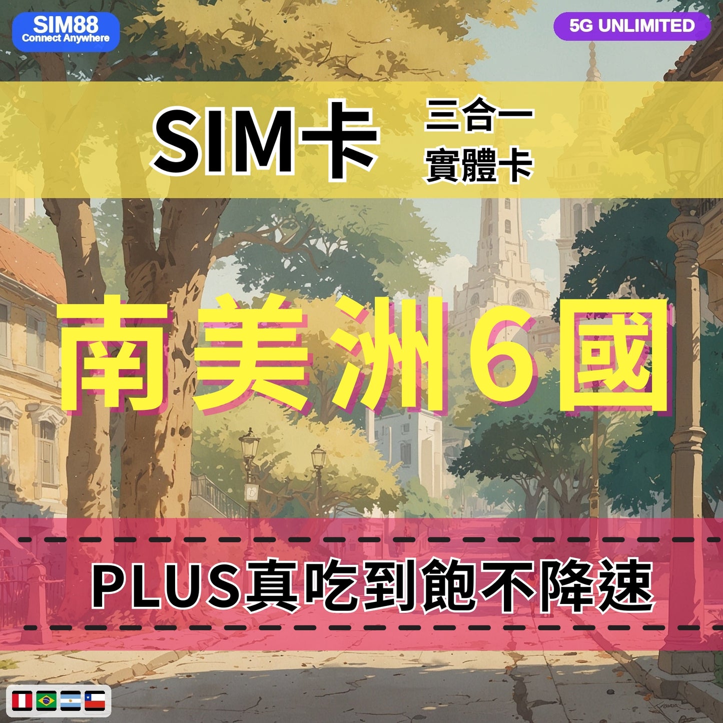 【實體卡】南美洲6國 跨國上網 無限流量吃到飽 巴西/阿根廷/智利等6國 4G/5G 免設定 即插即用 -J