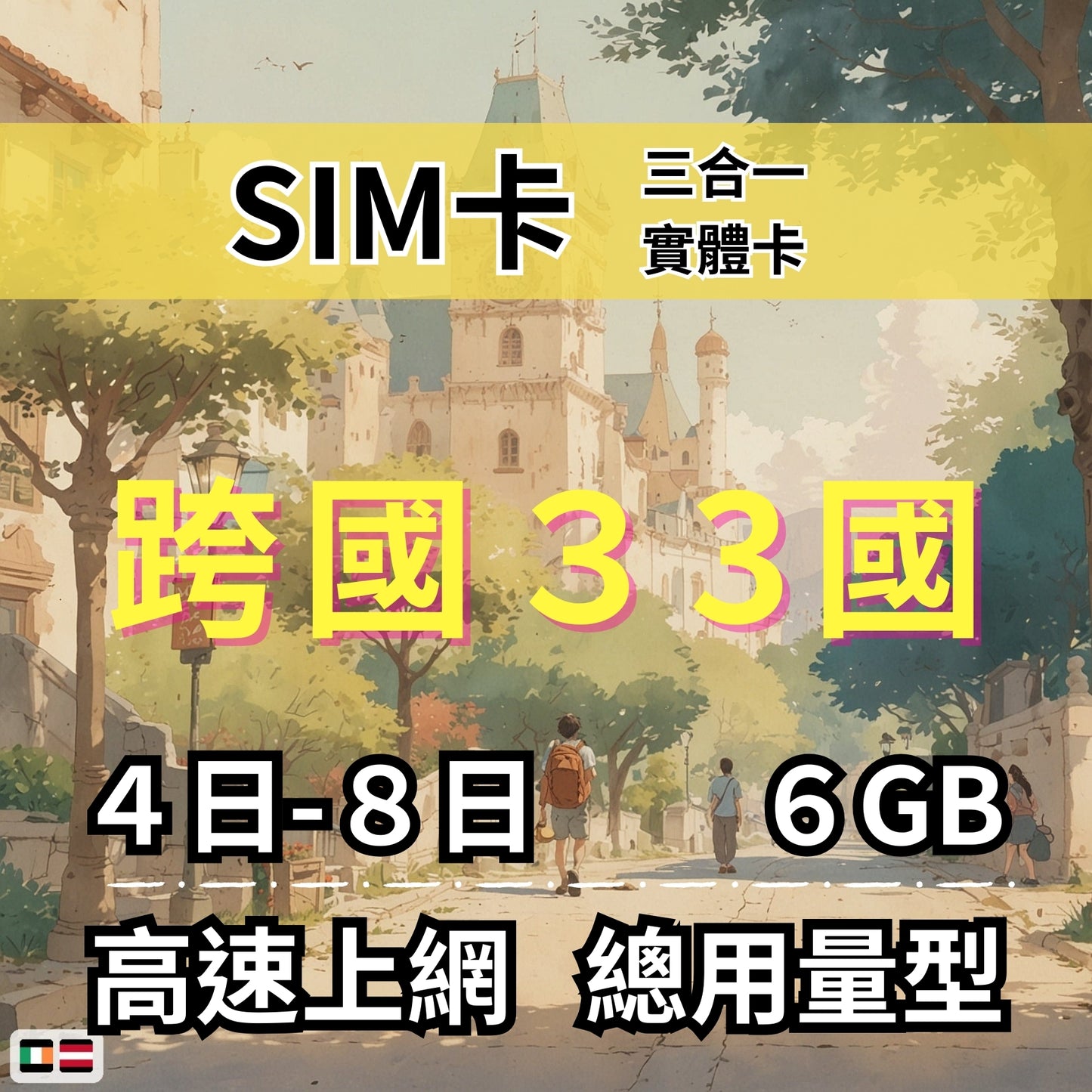 【實體卡】跨洲33國 跨國上網 總量型SIM卡 3-50GB 阿曼/澳洲/澳門/巴基斯坦等33國 4G/5G -J