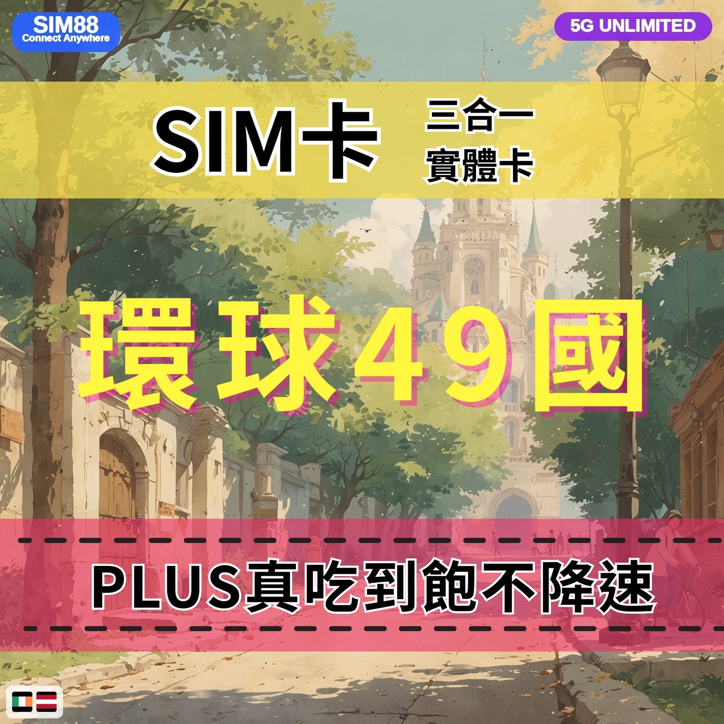 【實體卡】環球49國 跨國上網 無限流量吃到飽 49個目的地:阿爾巴尼亞/愛爾蘭/愛沙尼亞/奧地利等49國 4G/5G 免設定 即插即用 -J