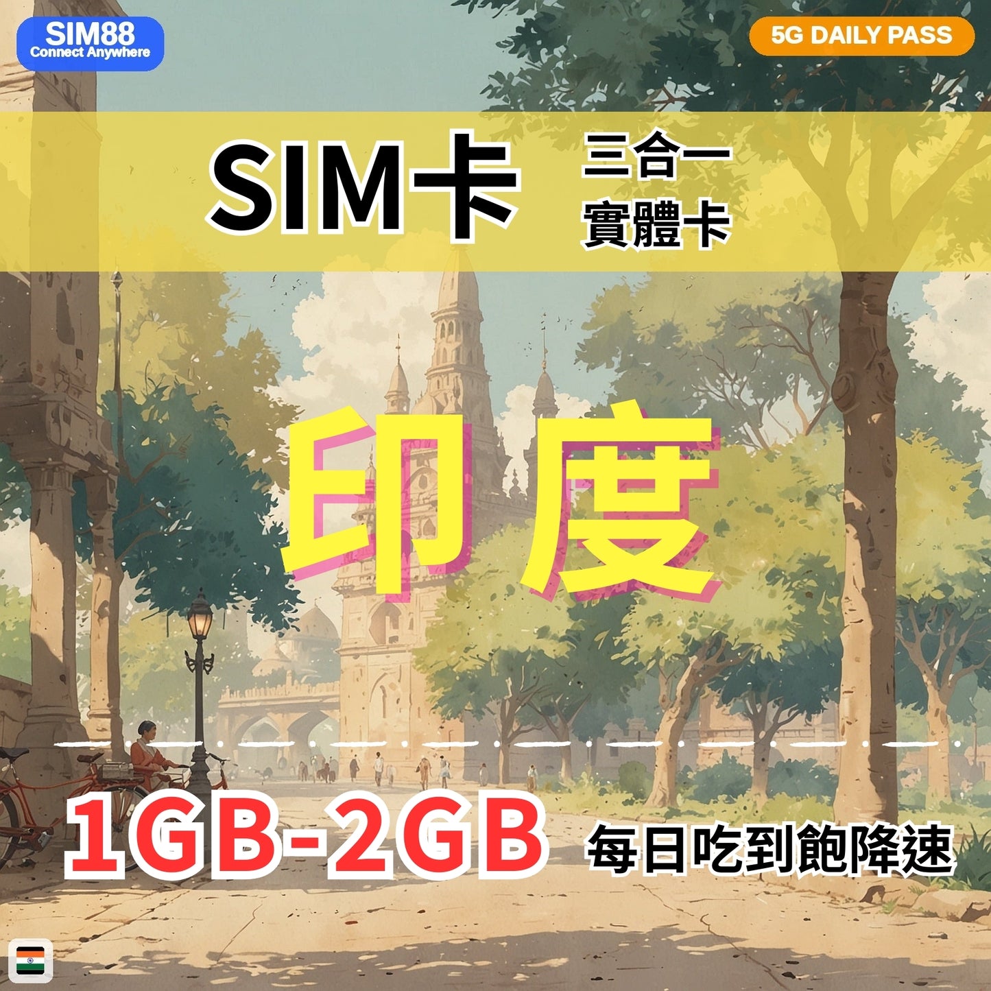 【實體卡】印度 上網卡 每日1-3GB 4G/5G高速 -J