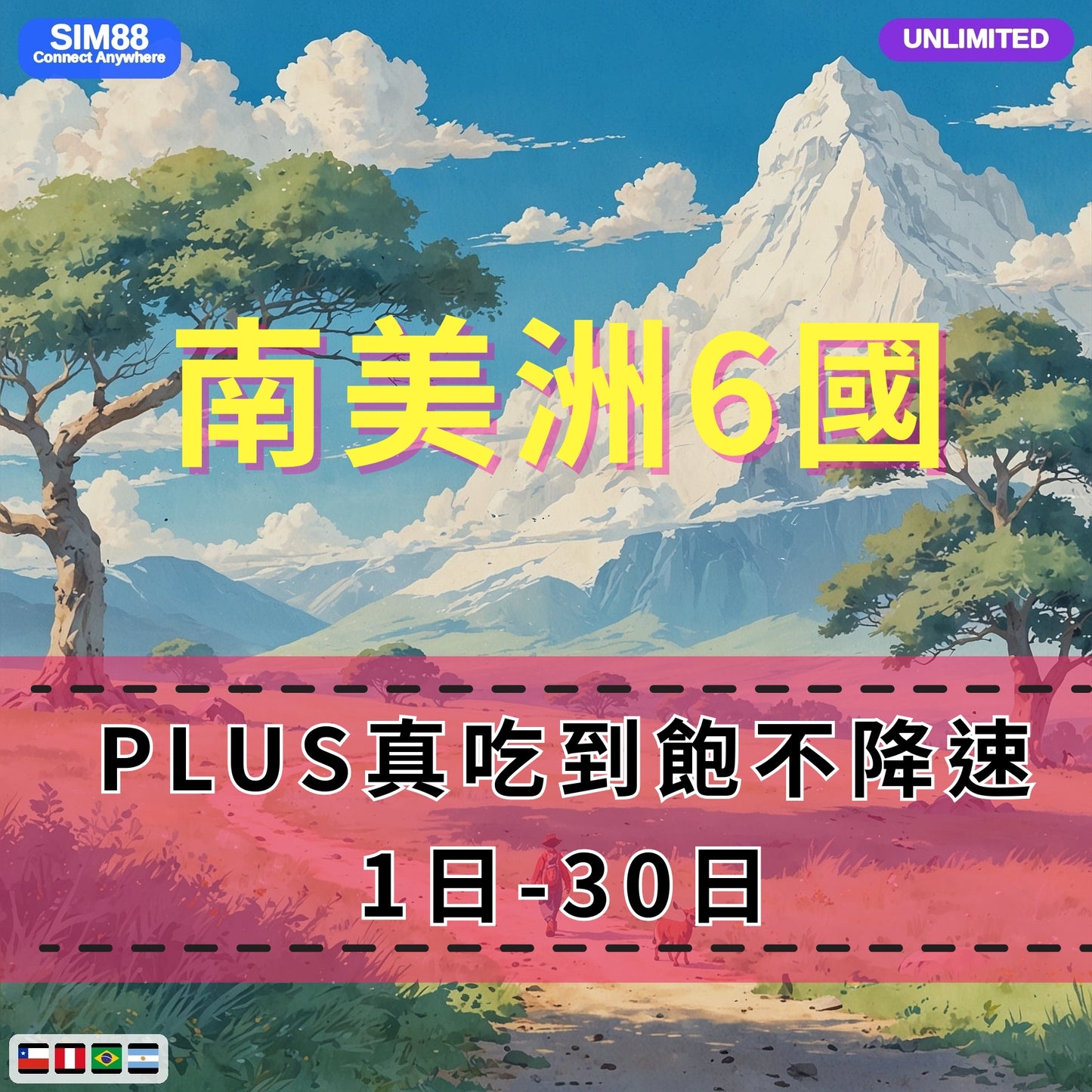 【eSIM】南美洲跨洲6國網卡 無限流量吃到飽 長期方案 環球旅遊 免設定 即買即用