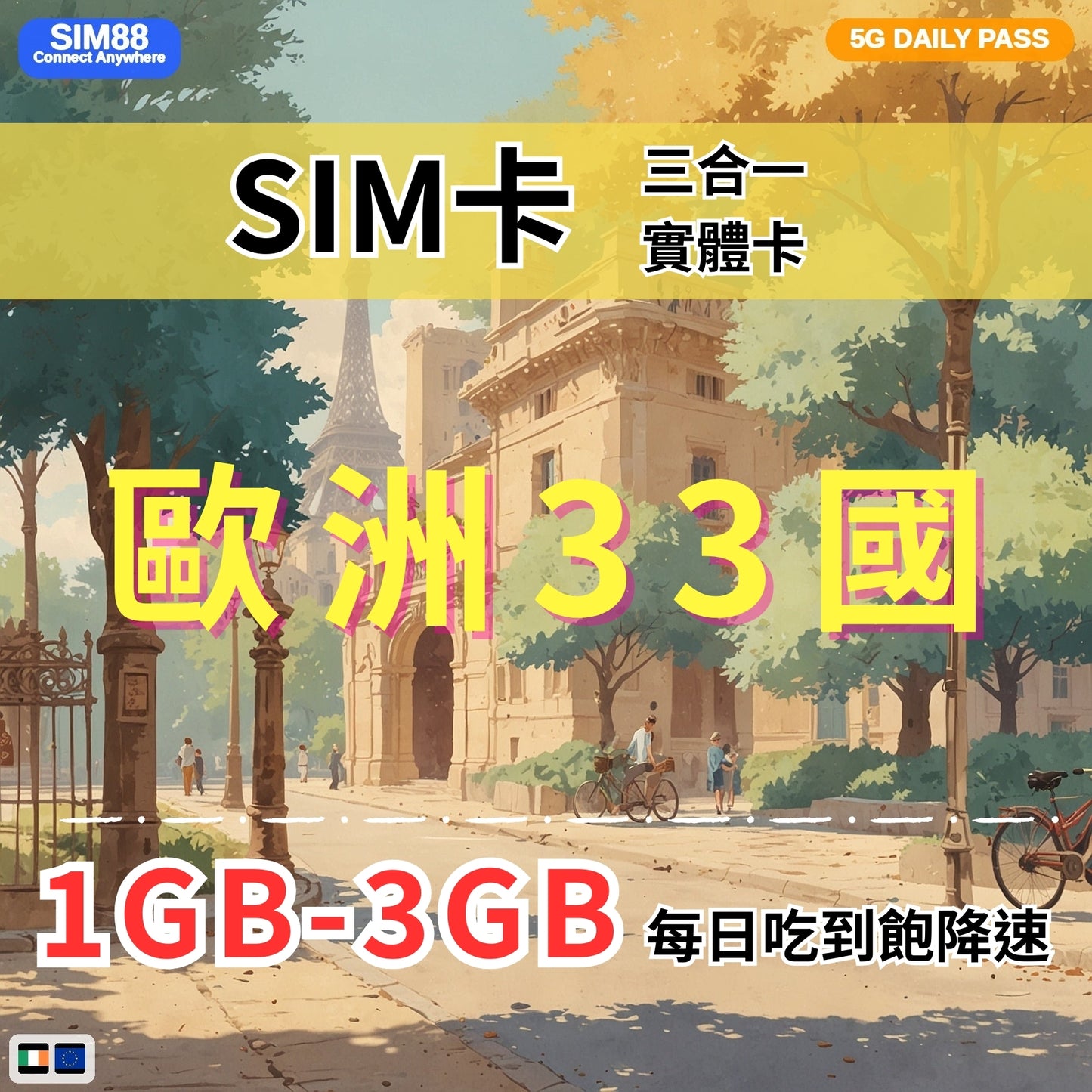 【實體卡】歐洲33國 跨國上網 每日1-3GB 33個目的地:克羅地亞/斯洛文尼亞/賽普勒斯/愛爾蘭等33國 4G/5G高速 -J