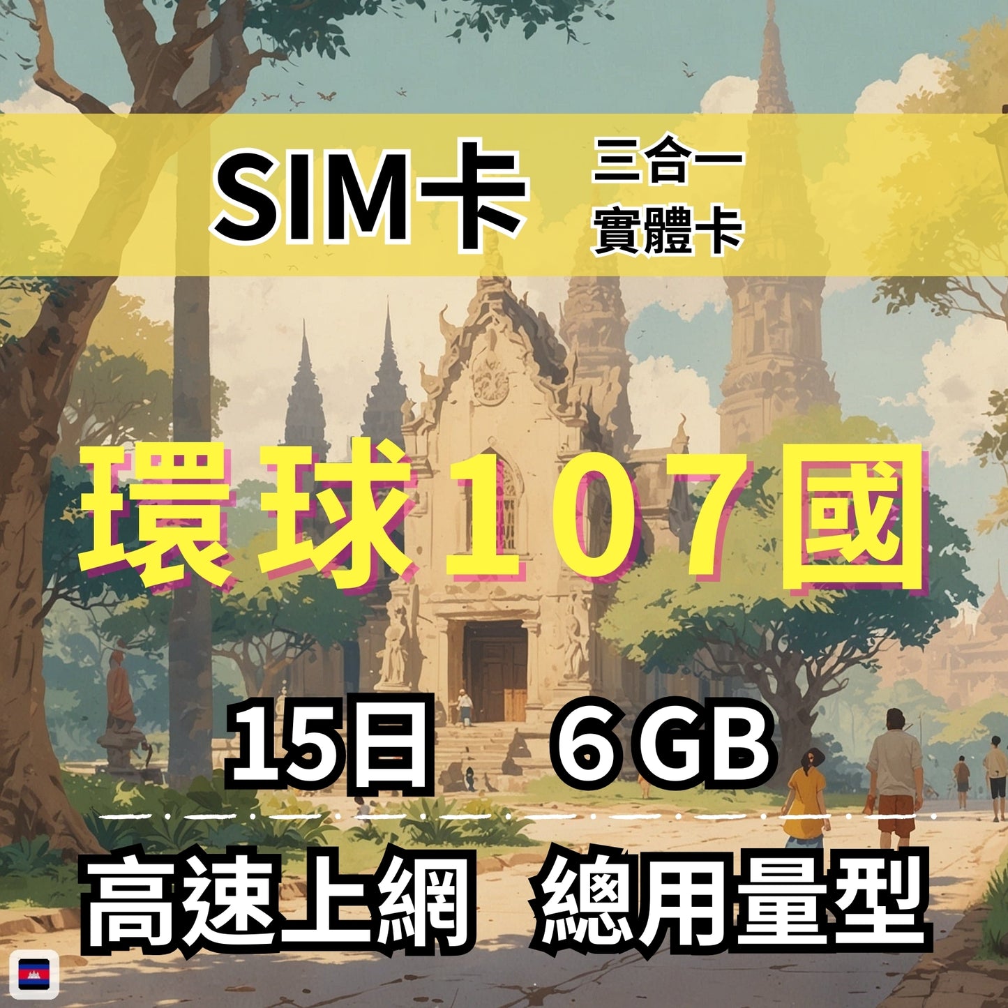 【實體卡】環球107國 跨國上網 總量型SIM卡 3-50GB 107個目的地:亞美尼亞/巴林/孟加拉/汶萊等108國 4G/5G -J