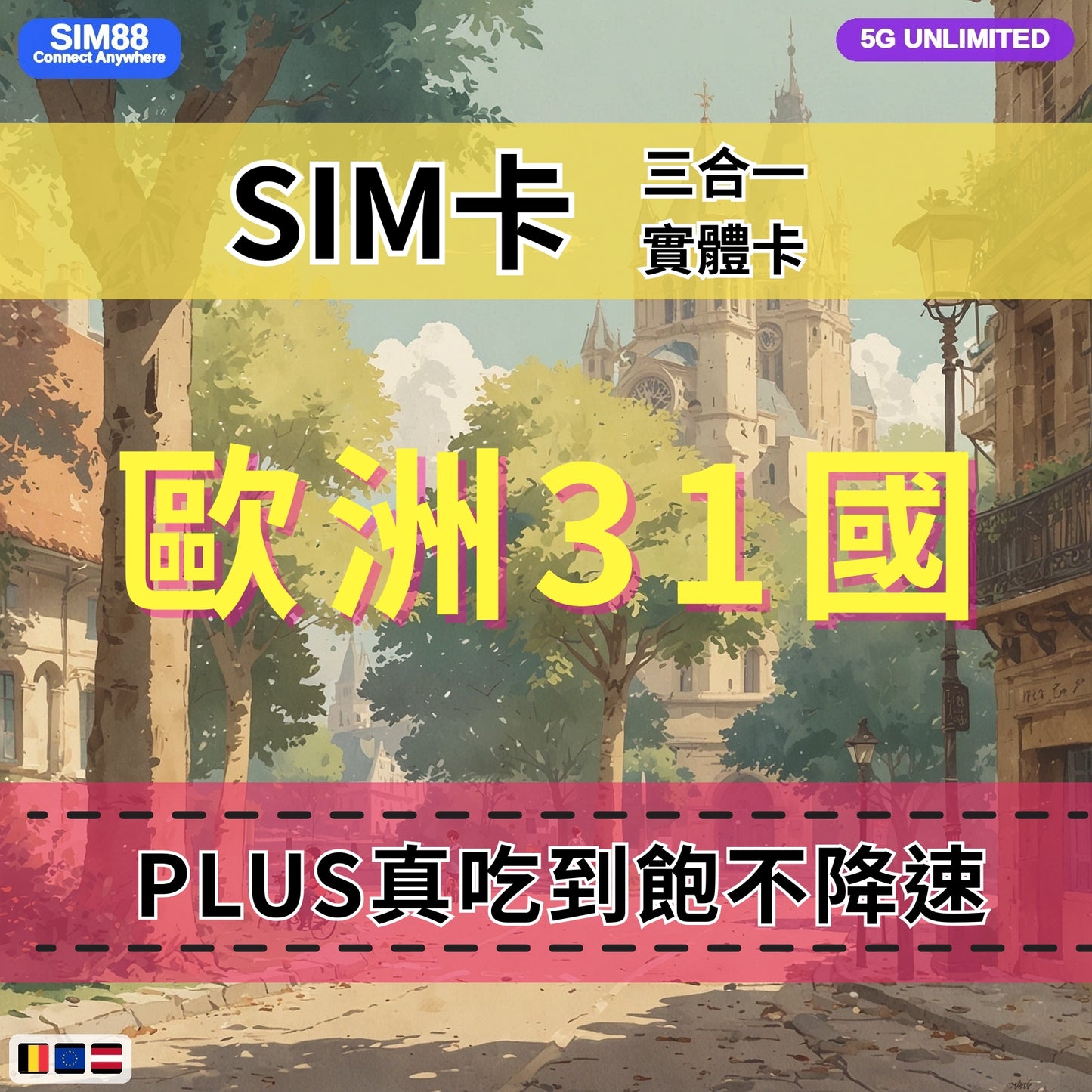 【實體卡】歐洲31國 跨國上網 無限流量吃到飽 31個目的地:奧地利/比利時/保加利亞/克羅地亞等31國 4G/5G 免設定 即插即用 -J