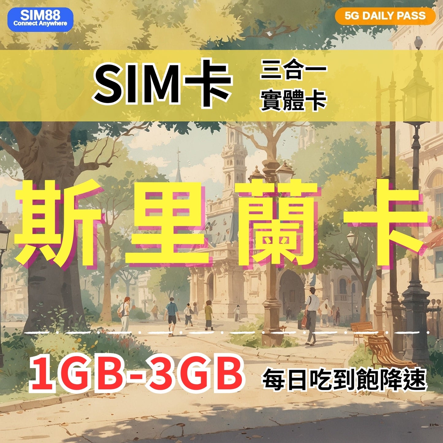 【實體卡】斯里蘭卡 上網卡 每日1-3GB 4G/5G高速 -J