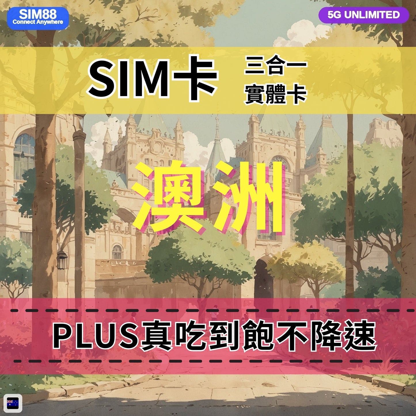 【實體卡】澳洲 無限流量吃到飽 4G/5G 免設定 即插即用 -J