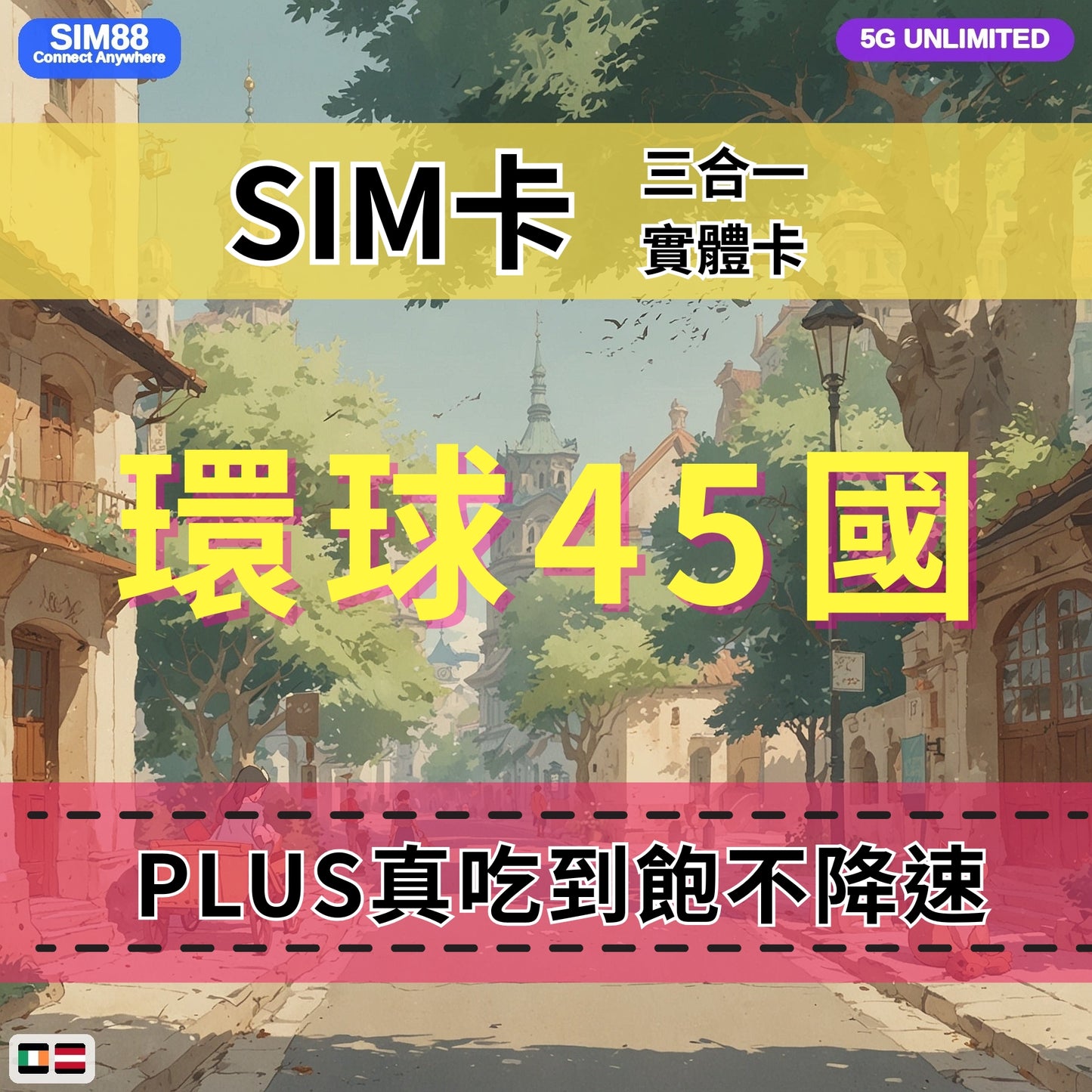 【實體卡】環球45國 跨國上網 無限流量吃到飽 45個目的地:阿爾巴尼亞/愛爾蘭/愛沙尼亞/奧地利等45國 4G/5G 免設定 即插即用 -J