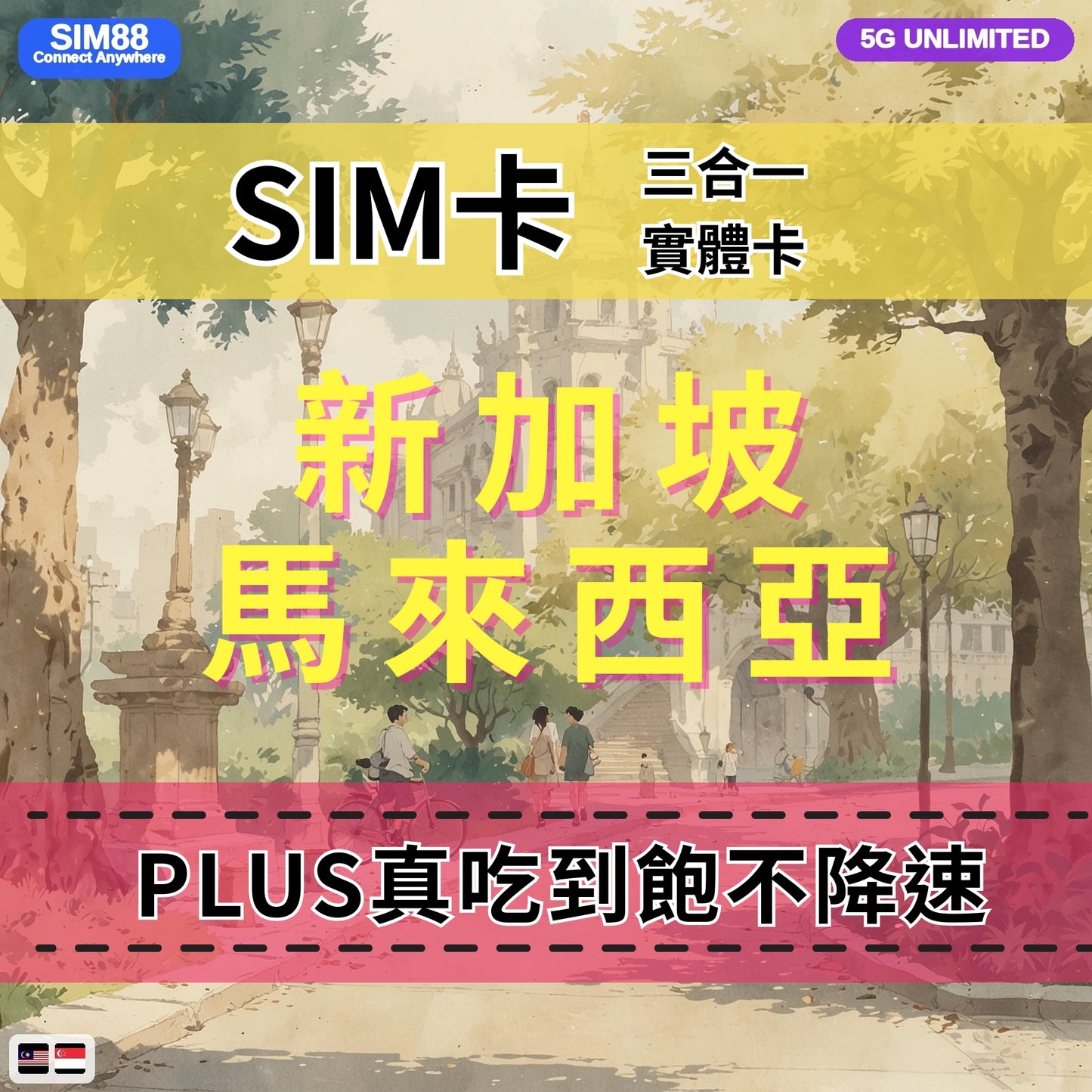 【實體卡】新加坡/馬來西亞 無限流量吃到飽 4G/5G 免設定 即插即用 -J