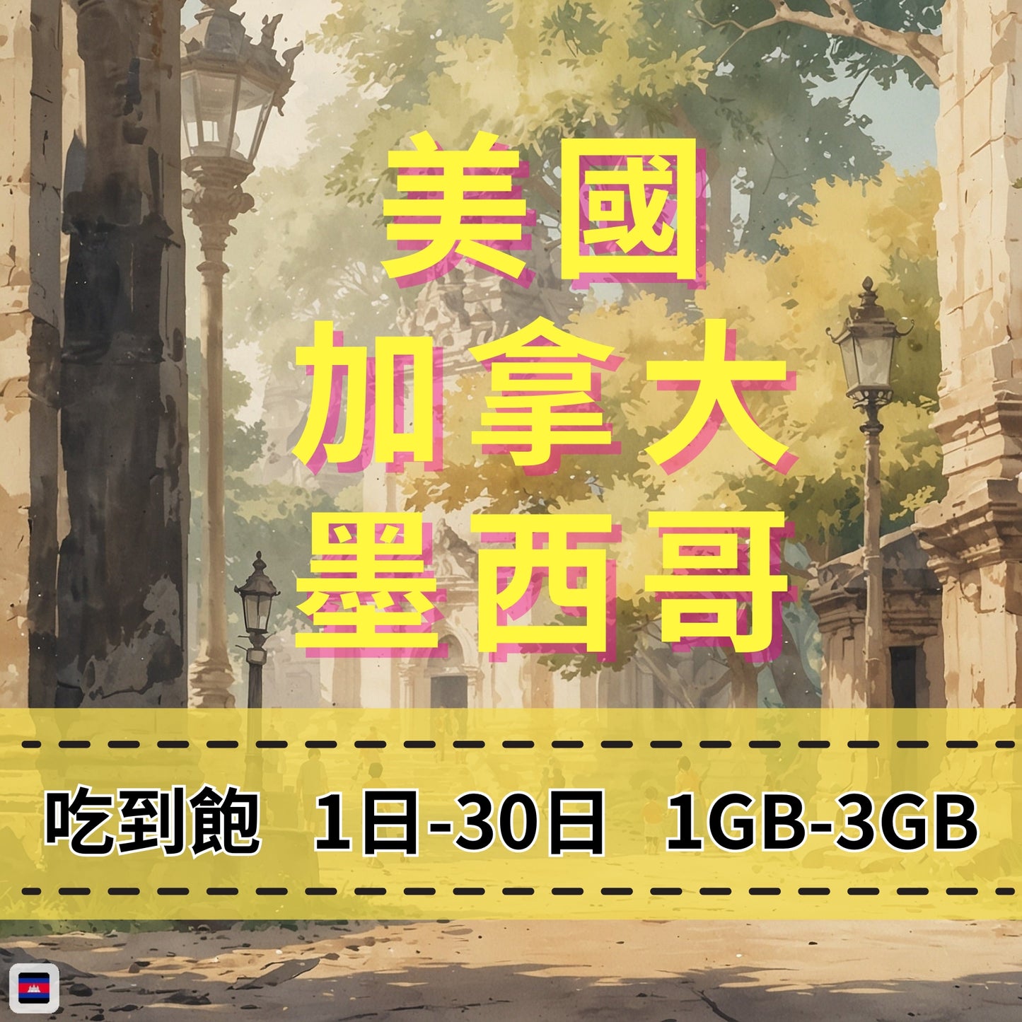 【eSIM】加拿大墨西哥美國網卡 每日1GB 長期方案 跨國免換卡 即買即用