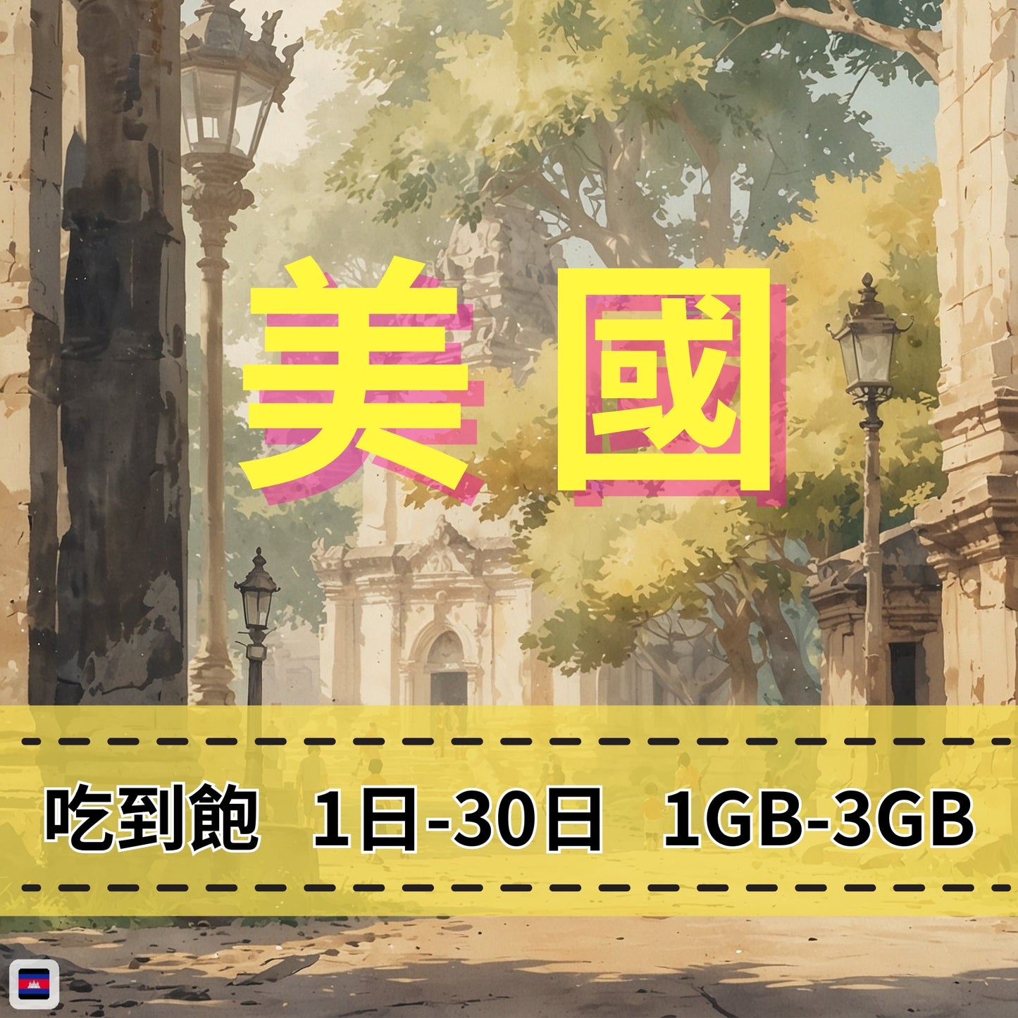 【eSIM】美國網卡 每日1GB 長期方案 紐約洛杉磯 免設定 即買即用