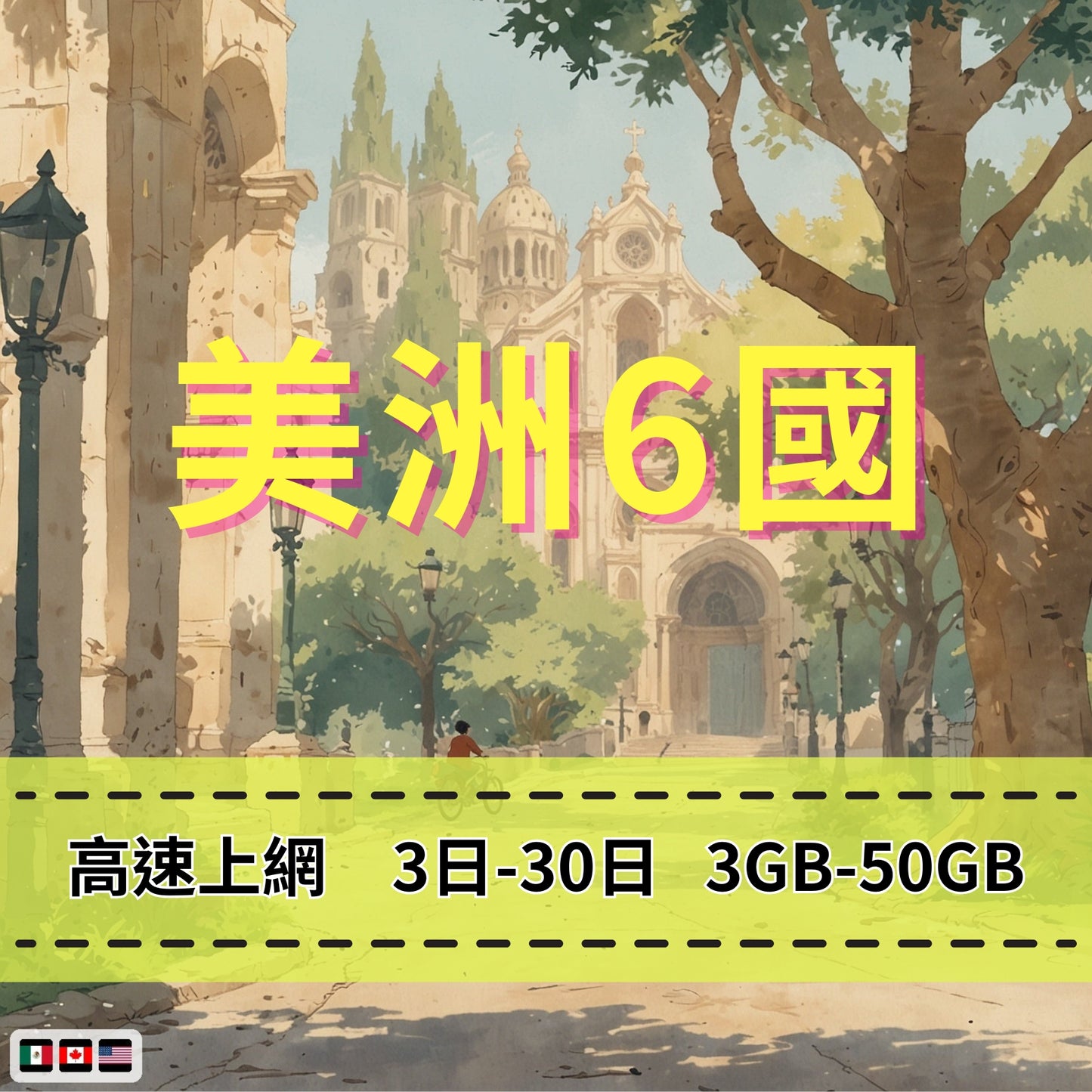 【eSIM】美洲跨洲6國網卡 總量3GB 長期方案 環球旅遊 商務必備 即買即用