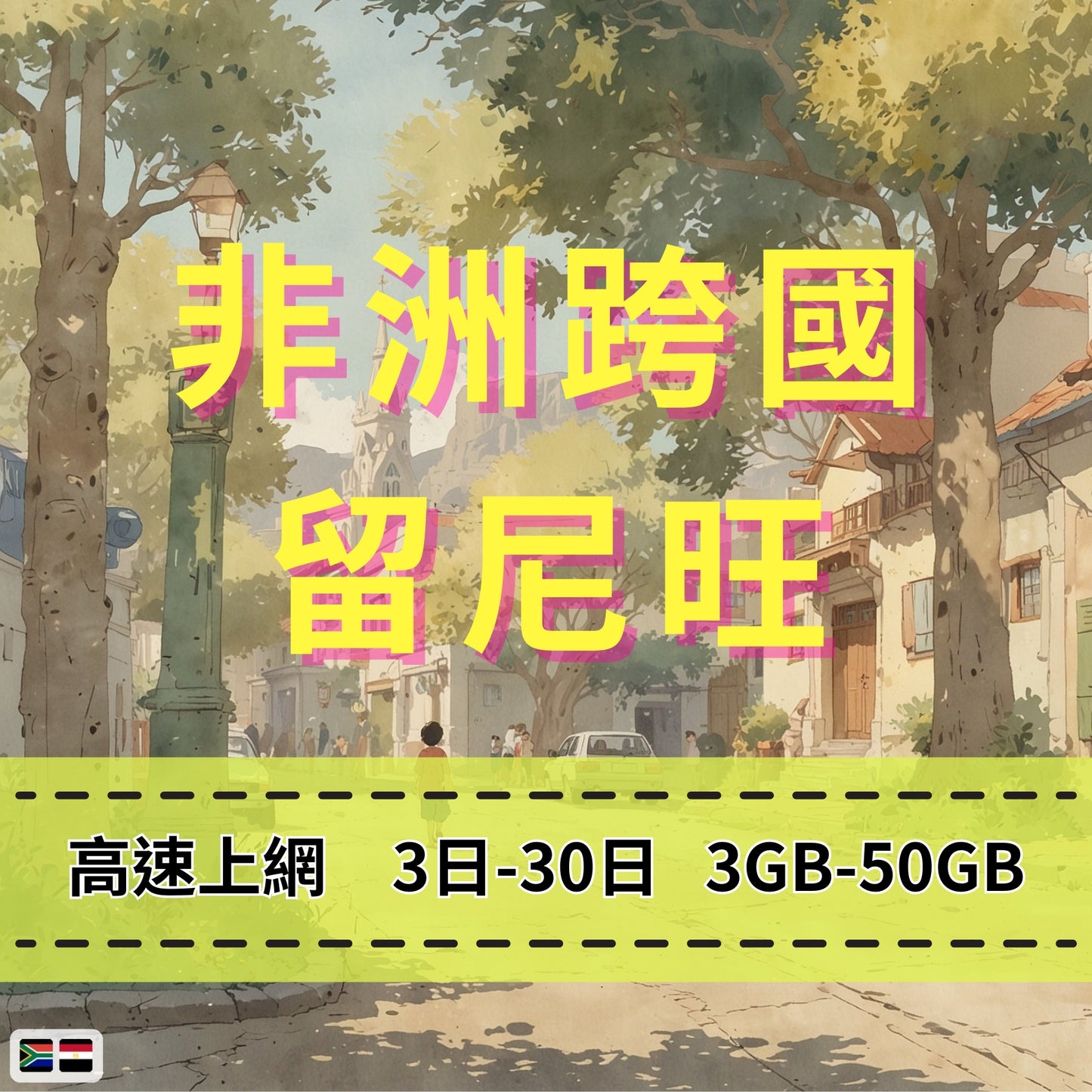 【eSIM】非洲跨洲6國網卡 總量3GB 長期方案 環球旅遊 商務必備 即買即用