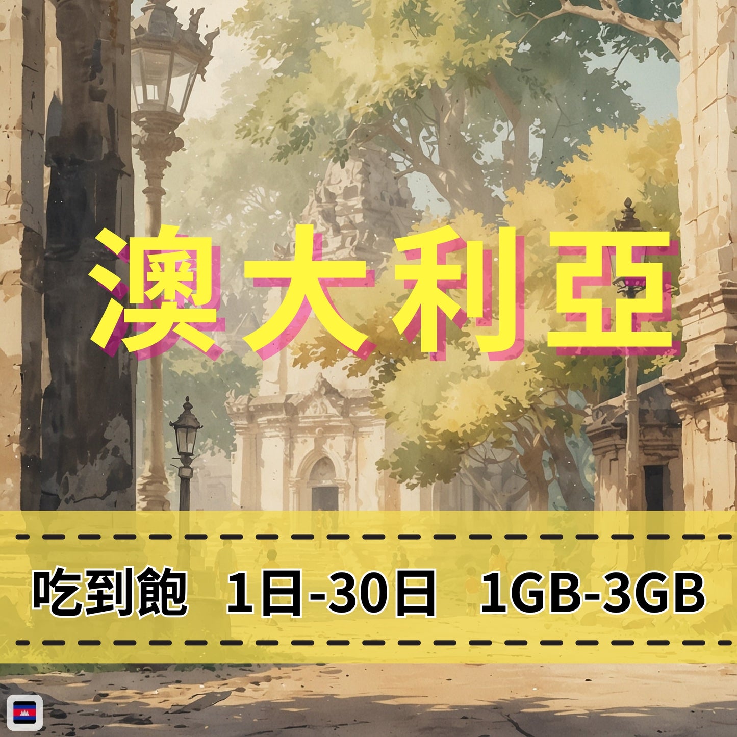 【eSIM】澳大利亞網卡 每日1GB 長期方案 免設定 隨買即用 即買即用