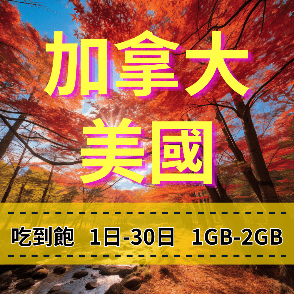 【eSIM】加拿大、美國日流量吃到飽方案|T-Mobile電信 Bell電信|每日高速用量達上限後降速無限使用,美加全境暢遊上網