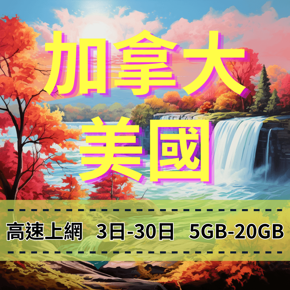 【eSIM】加拿大、美國 高流量上網|T-Mobile電信 Bell電信|總量前高速無限、超量後降速不斷線,美加全境暢遊上網