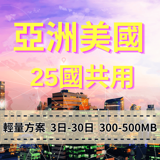 【eSIM】亞洲美國澳洲 25國共用 輕量無限上網|每日500MB高速後降速無限使用,跨25國多國,熱門旅遊地上網,全境暢遊無阻