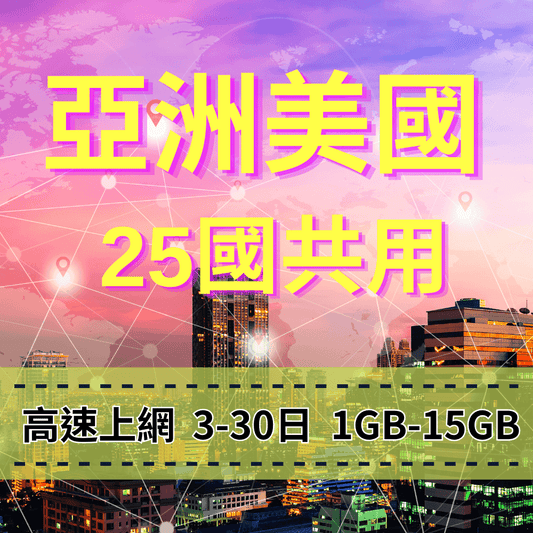 【eSIM】亞洲美國澳洲 25國共用 高流量上網|總量前高速無限、超量後降速不斷線,跨25國多國,熱門旅遊地上網,全境暢遊無阻