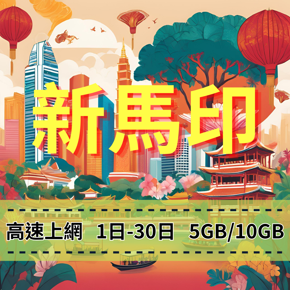 【eSIM】新馬印5G高速上網|1-30天 新加坡、馬來西亞、印尼|總量前高速無限、超量後降速不斷線,新馬印暢遊上網