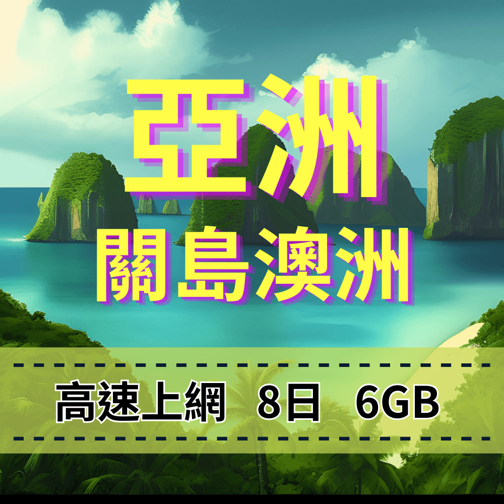 【eSIM】亞洲30國 FLY by AIS亞洲及澳洲版|5G高速上網,總量前高速無限、超量後降速不斷線,亞太國家推薦