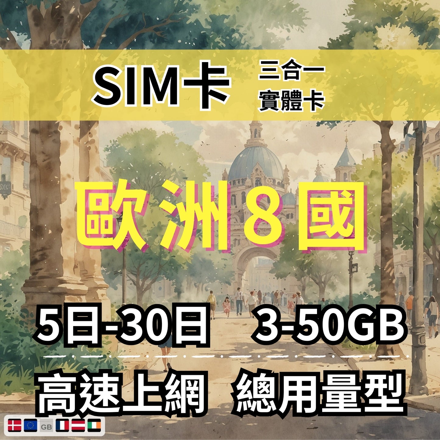 【實體卡】歐洲8國 跨國上網 總量型SIM卡 3-50GB 8個目的地:英國/法國/奧地利/丹麥等8國 4G/5G -J