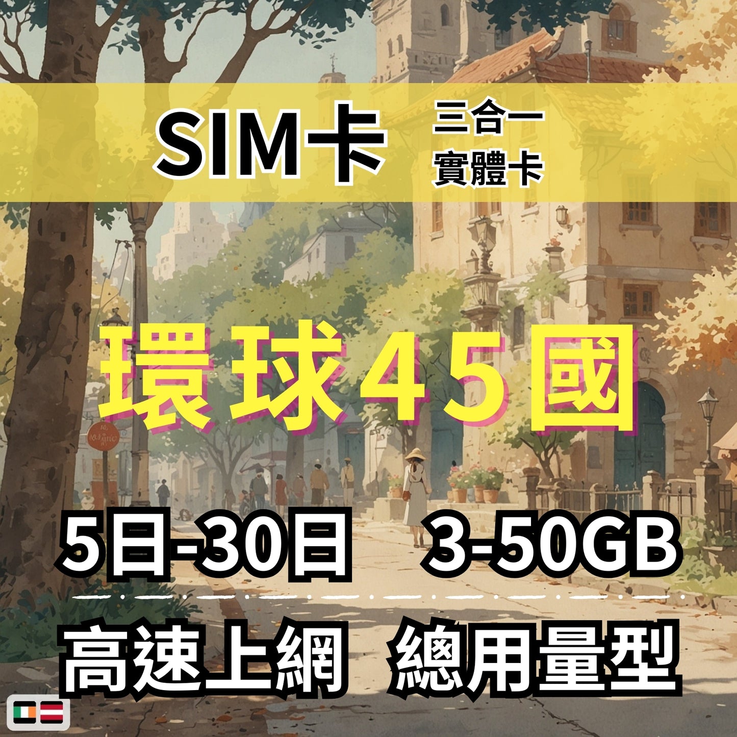【實體卡】環球45國 跨國上網 總量型SIM卡 3-50GB 45個目的地:阿爾巴尼亞/愛爾蘭/愛沙尼亞/奧地利等45國 4G/5G -J