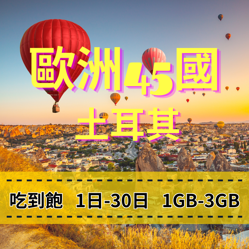 【eSIM】歐洲45國、土耳其日流量吃到飽方案|Turk Telekom電信|每日高速用量達上限後降速無限使用,土耳其暢遊上網