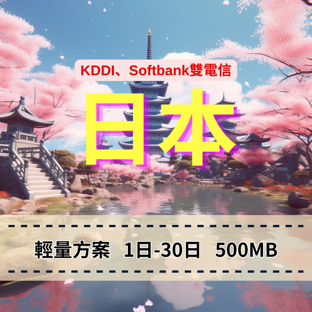 【eSIM】日本5G高速輕量無限上網|KDDI、SoftBank雙大電信自由切換|每日500MB高速後降速無限使用,日本全境暢遊上網