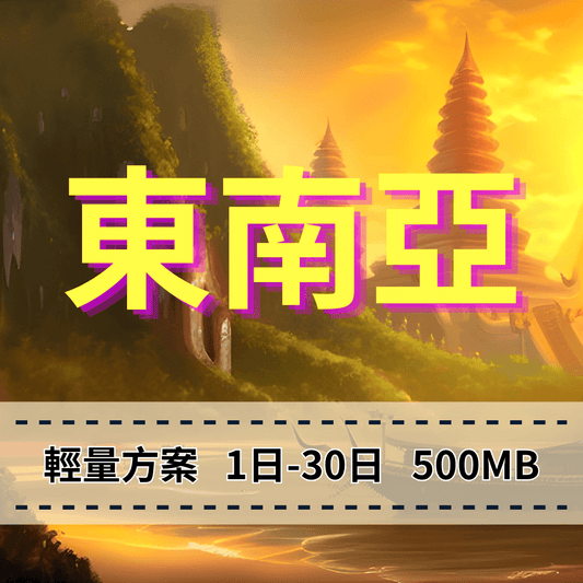 【eSIM】新馬泰印5G高速輕量無限上網|新加坡、馬來西亞、印尼、泰國、峇里島|每日500MB高速後降速無限使用,東南亞暢遊上網
