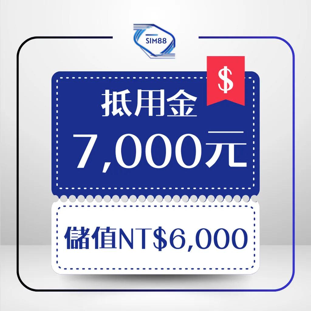 【抵用金】儲值6,000|享抵用7,000元