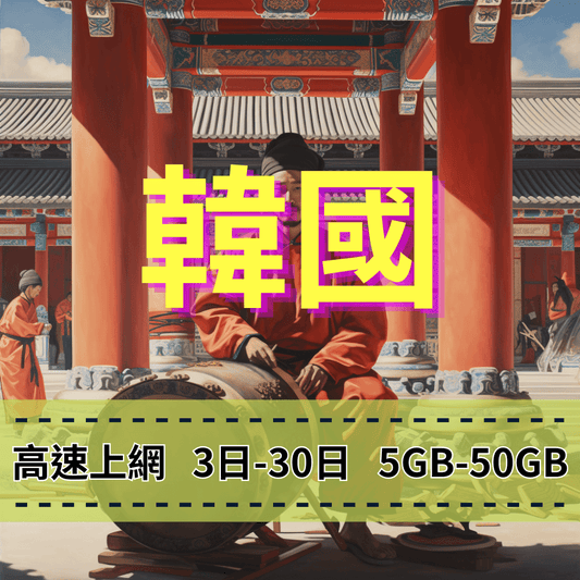 【eSIM】韓國5G高速上網|SKT電信|總量前高速無限、超量後降速不斷線,韓國全境暢遊上網