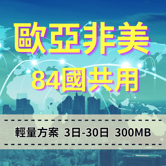 【eSIM】歐洲亞洲非洲美洲 84國共用 輕量無限上網|每日300MB高速後降速無限使用,轉機專用,全球跨境暢遊上網