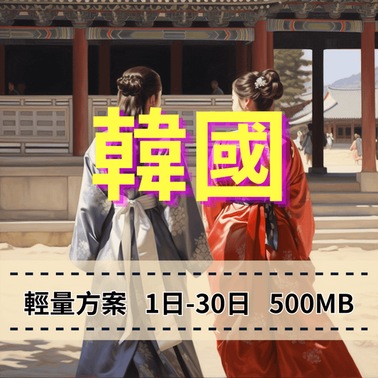 【eSIM】韓國5G高速輕量無限上網|SKT電信|每日500MB高速後降速無限使用,韓國全境暢遊上網