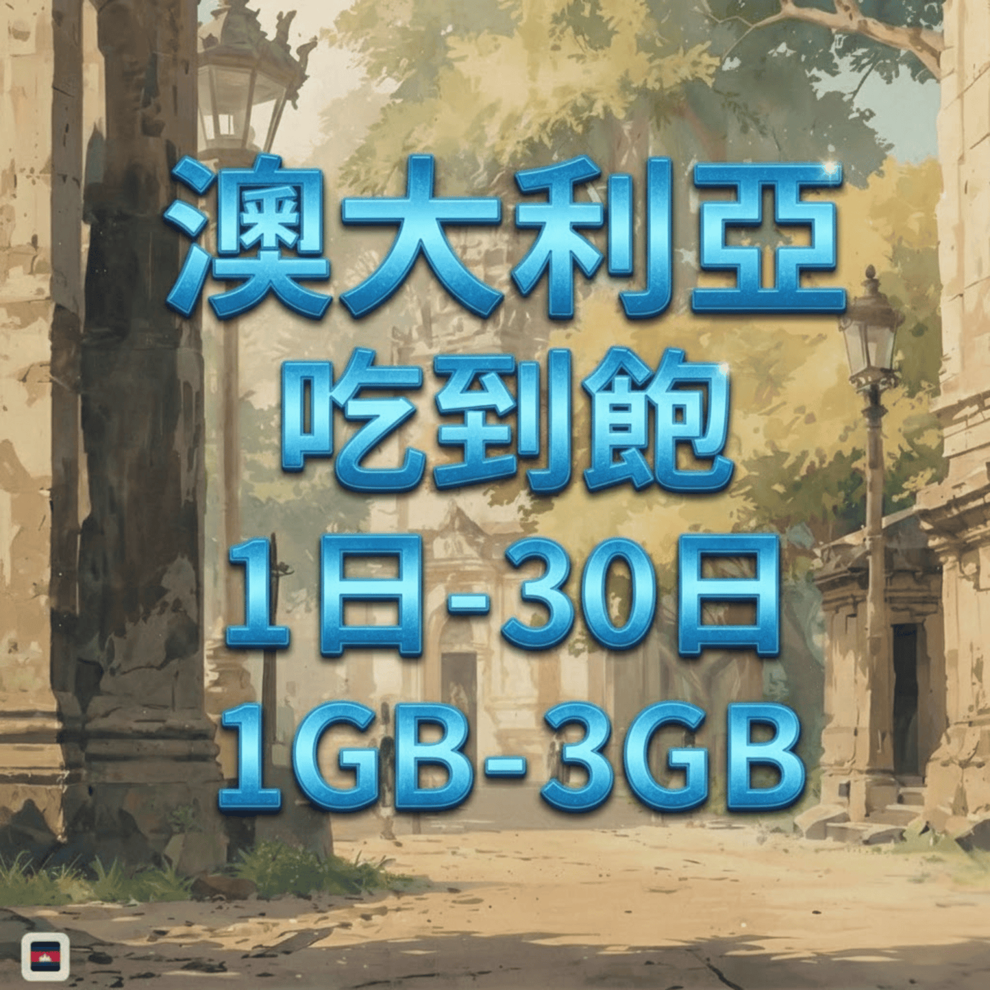 【eSIM】澳大利亞網卡 每日1GB 長期方案 免設定 隨買即用 即買即用