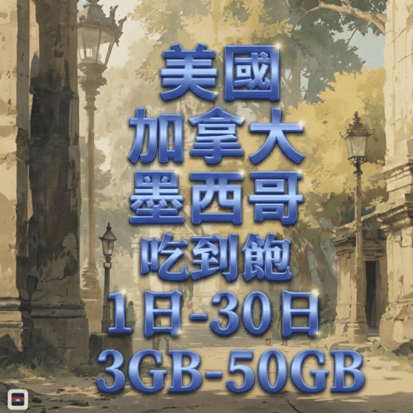 【eSIM】加拿大墨西哥美國網卡 總量3GB 長期方案 跨國免換卡 即買即用