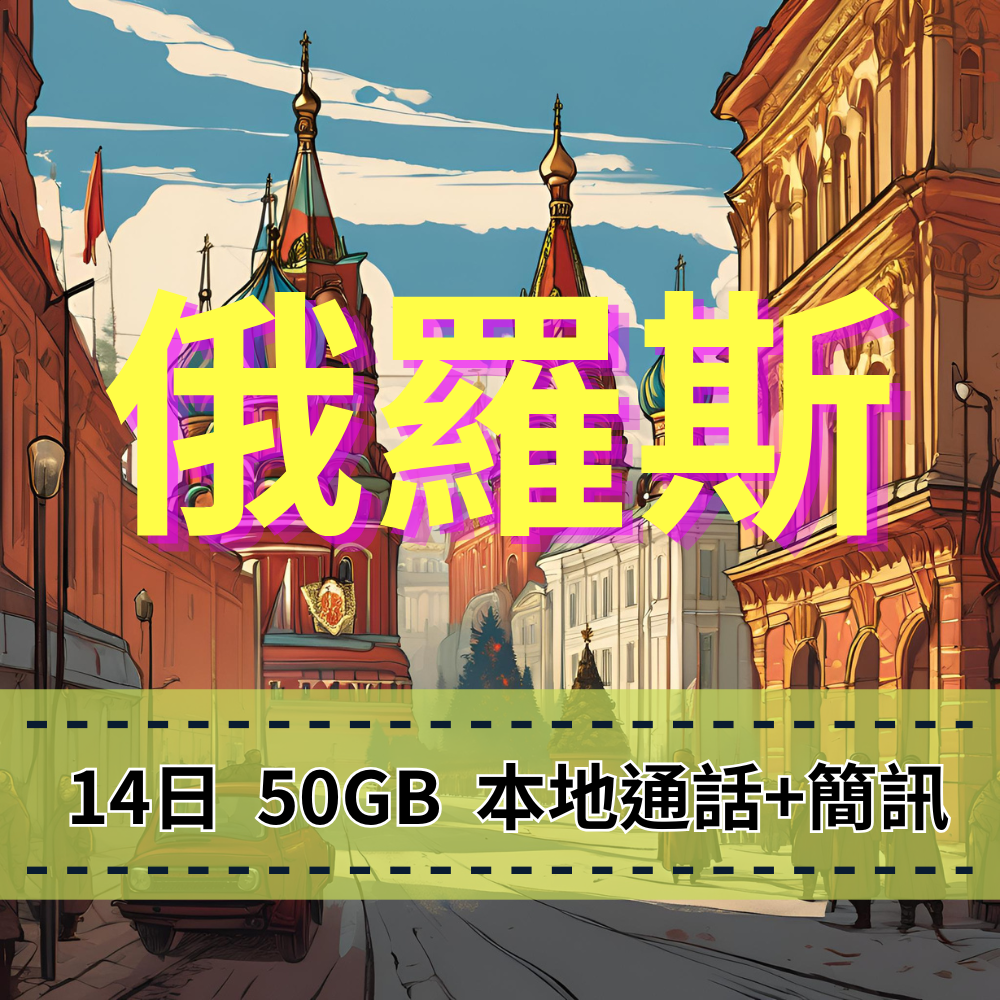 【eSIM】俄羅斯高流量50GB上網|支援本地簡訊、通話|MTS電信|商務洽公俄羅斯推薦,全境暢遊無阻