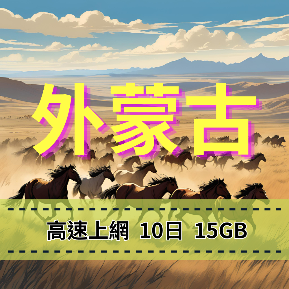 【eSIM】外蒙古高流量上網|支援本地簡訊、通話|蒙古國 Unitel電信|10天15GB高流量,外蒙古暢遊上網
