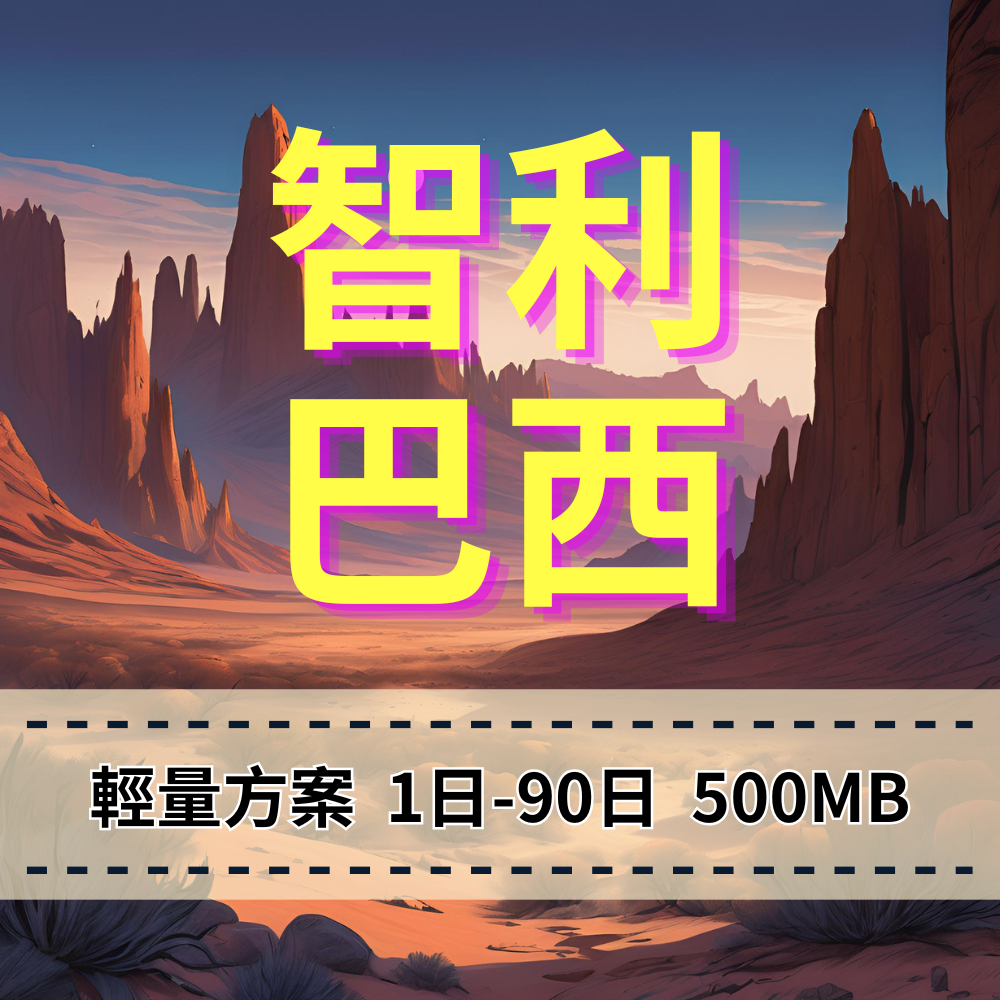 【eSIM】巴西、智利輕量無限上網|movistar電信|每日500MB高速後降速無限使用,巴西、智利全境暢遊上網