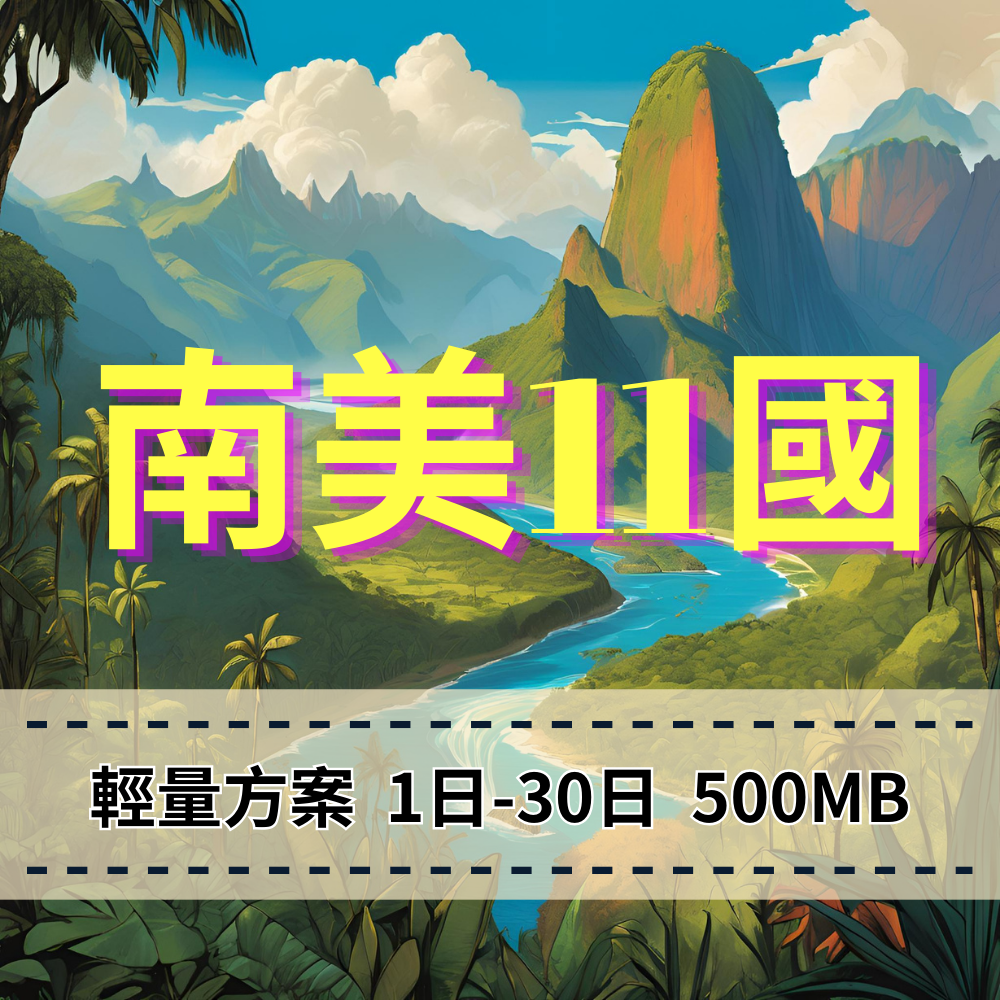 【eSIM】南美洲11國輕量無限上網|祕魯、阿根廷、巴拿馬等跨國多區|每日500MB高速後降速無限使用,南美洲暢遊上網