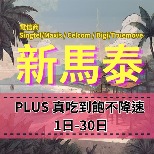 【eSIM】PLUS新馬泰無限流量上網|真吃到飽、不降速|新加坡、馬來西亞、泰國|全境高速暢遊無阻
