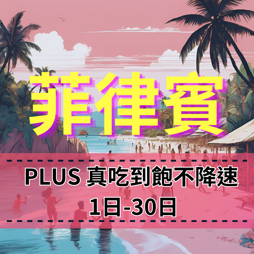 【eSIM】PLUS菲律賓無限流量上網|真吃到飽、不降速|Globe電信|菲律賓全境高速暢遊無阻